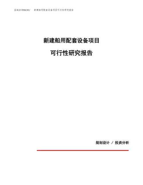 新建船用配套设备项目可行性研究报告投资申报docx